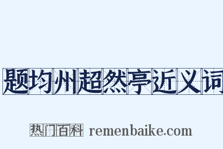 题均州超然亭近义词是什么意思的图片